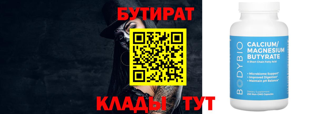 Бутират 99% Воркута